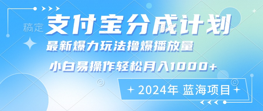 （12992期）2024年支付宝分成计划暴力玩法批量剪辑，小白轻松实现月入1000加-众创网