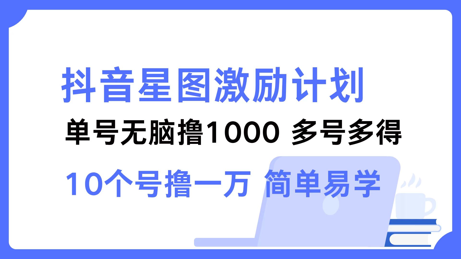 （12787期）抖音星图激励计划 单号可撸1000  2个号2000  多号多得 简单易学-众创网