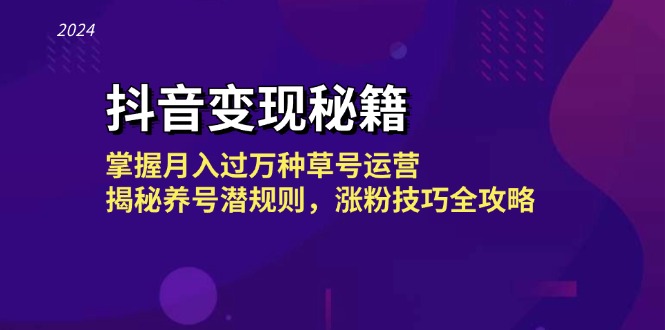 （13040期）抖音变现秘籍：掌握月入过万种草号运营，揭秘养号潜规则，涨粉技巧全攻略-众创网