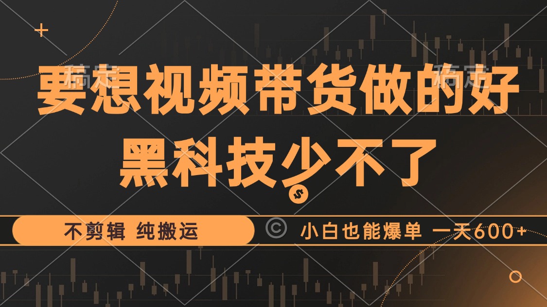 （12868期）抖音视频带货最暴力玩法，利用黑科技 不剪辑 纯搬运，小白也能爆单，单…-众创网