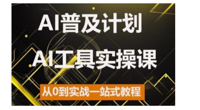 AI普及计划，2024AI工具实操课，从0到实战一站式教程-众创网