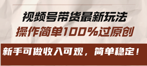 （13337期）视频号带货最新玩法，操作简单100%过原创，新手可做收入可观，简单稳定！-众创网