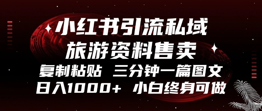 （13260期）小红书引流私域旅游资料售卖，复制粘贴，三分钟一篇图文，日入1000+，…-众创网