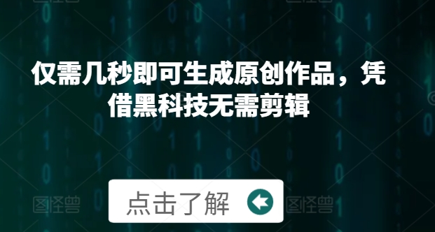 仅需几秒即可生成原创作品，凭借黑科技无需剪辑，操作简单，适合新手小白和带货达人-众创网