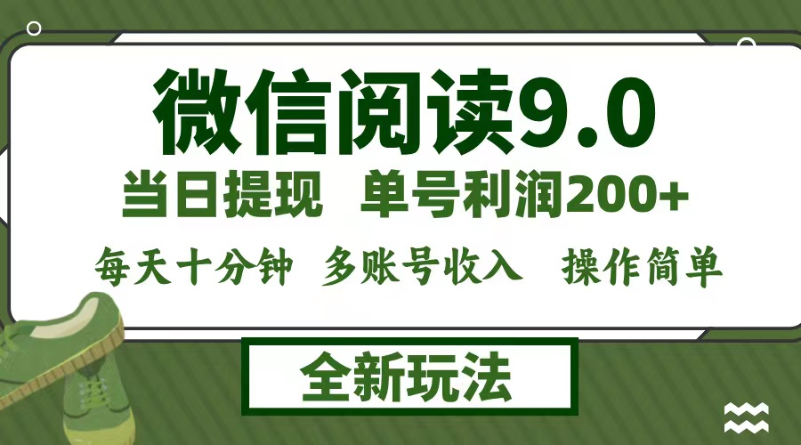 （12812期）微信阅读9.0新玩法，每天十分钟，0成本矩阵操作，日入1500+，无脑操作…-众创网