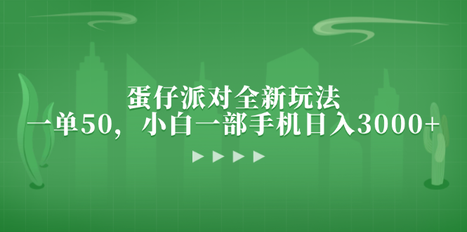 （13177期）蛋仔派对全新玩法，一单50，小白一部手机日入3000+-众创网