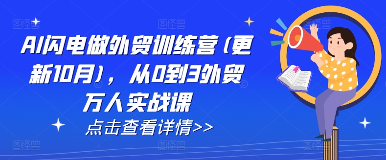 AI闪电做外贸训练营(更新11月)，从0到3外贸万人实战课-众创网