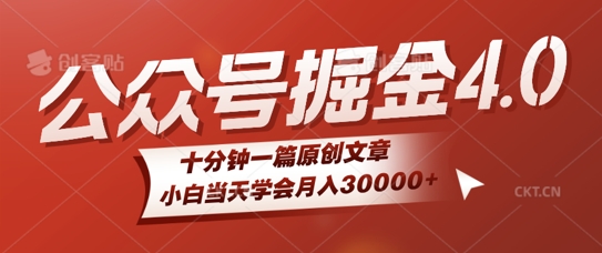 微信公众号AI掘金4.0玩法，十分钟一篇原创文档，小白当天学会月入4位数-众创网