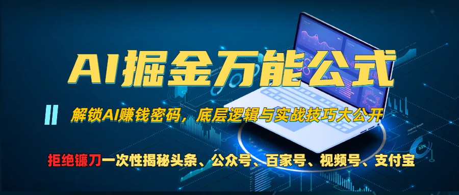 （13208期）AI掘金万能公式！一个技术玩转头条、公众号流量主、视频号分成计划、支…-众创网