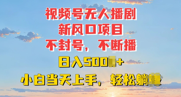 视频号无人播剧新风口：不封号不断播，日入多张，小白当天上手-众创网