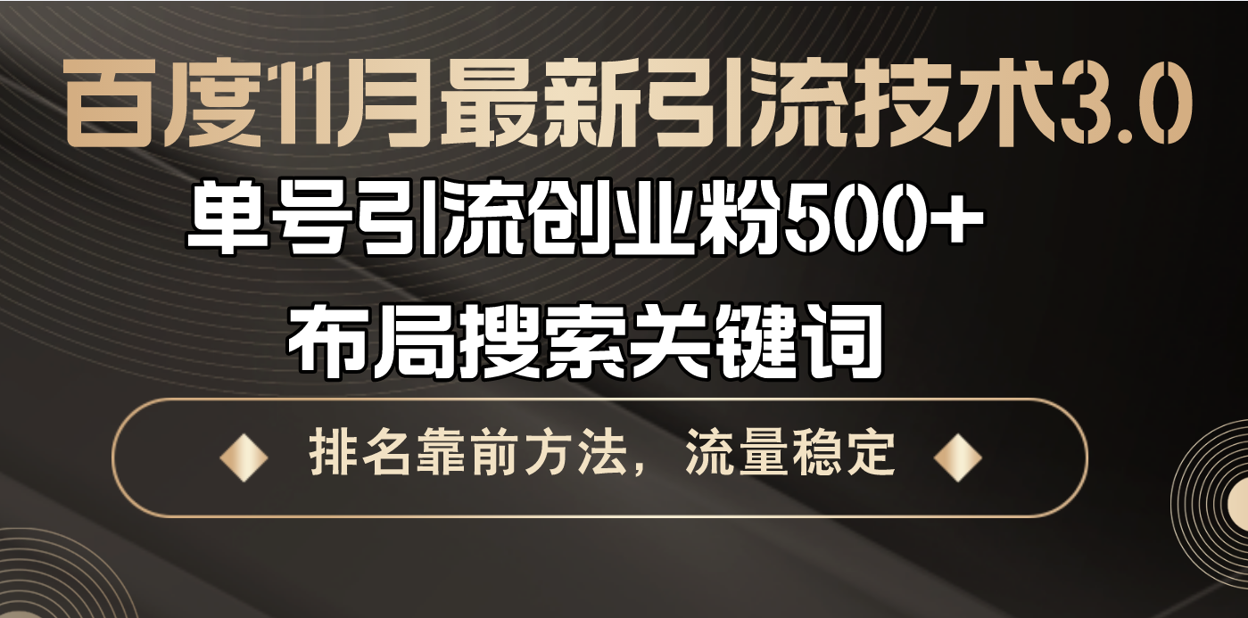 （13212期）百度11月最新引流技术3.0,单号引流创业粉500+，布局搜索关键词，排名靠…-众创网