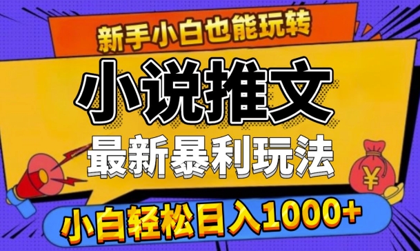 24年最新小说推文暴利玩法，0门槛0风险，轻松日入1k-众创网