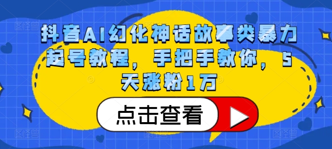 抖音AI幻化神话故事类暴力起号教程，手把手教你，5天涨粉1万-众创网