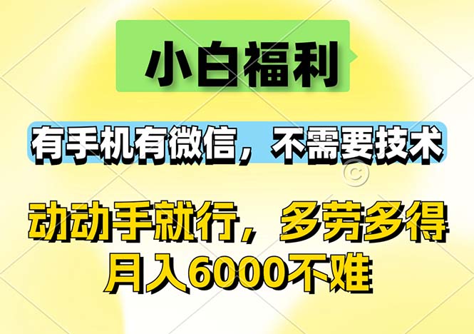 （12565期）小白福利，有手机有微信，0成本，不需要任何技术，动动手就行，随时随…-众创网