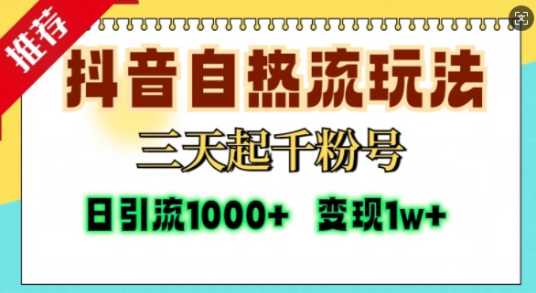 抖音自热流打法，三天起千粉号，单视频十万播放量，日引精准粉1000+-众创网