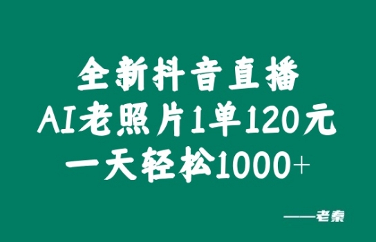 全新抖音直播AI老照片玩法，1单120元，一天轻松1k-众创网