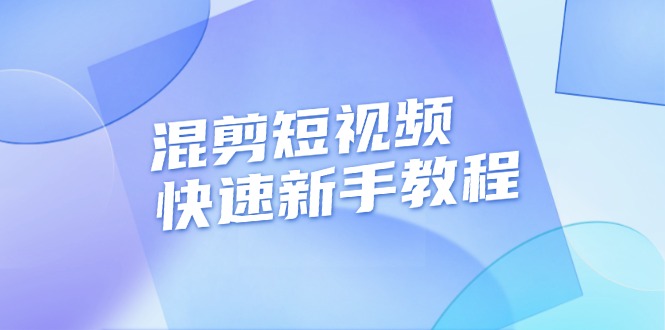 （13504期）混剪短视频快速新手教程，实战剪辑千川的一个投流视频，过审过原创-众创网