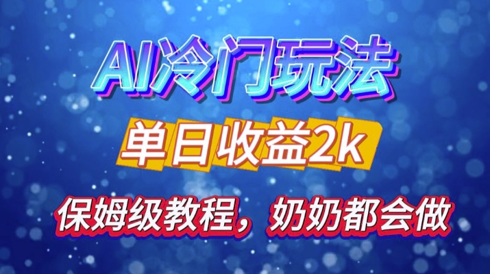 独家揭秘 AI 冷门玩法：轻松日引 500 精准粉，零基础友好，奶奶都能玩，开启弯道超车之旅-众创网