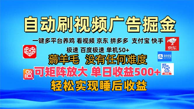 （13223期）多平台 自动看视频 广告掘金，当天变现，收益300+，可矩阵放大操作-众创网