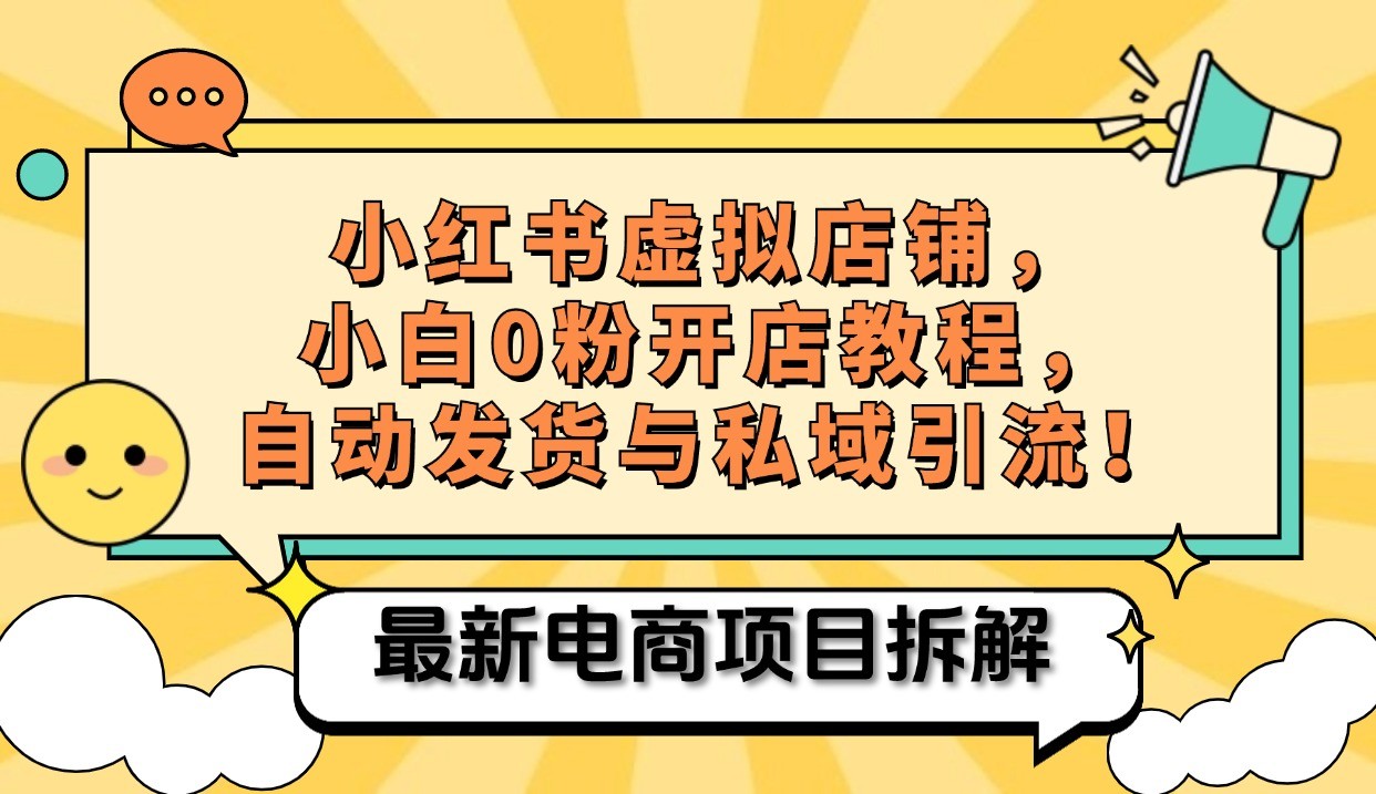 小红书电商，小白虚拟类目店铺教程，被动收益+私域引流-众创网