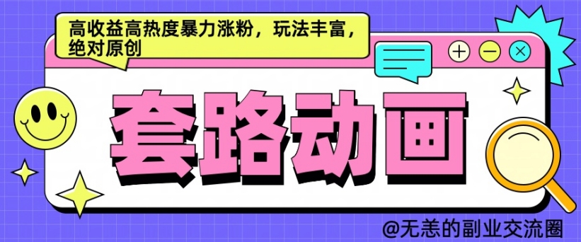 AI动画制作套路对话，高收益高热度暴力涨粉，玩法丰富，绝对原创【揭秘】-众创网