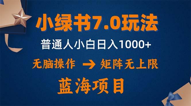 （12459期）小绿书7.0新玩法，矩阵无上限，操作更简单，单号日入1000+-众创网