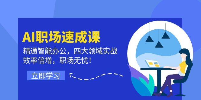 AI职场速成课：精通智能办公，四大领域实战，效率倍增，职场无忧！-众创网