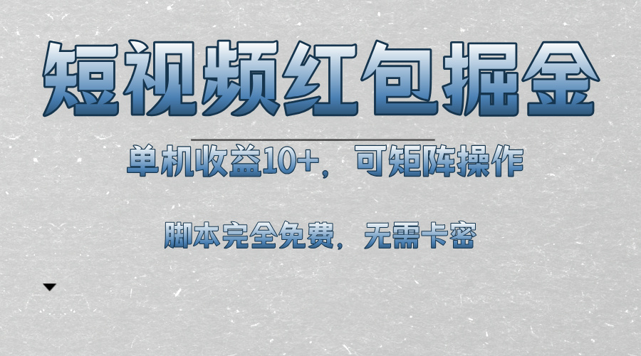 （13364期）短视频平台红包掘金，单机收益10+，可矩阵操作，脚本科技全免费-众创网