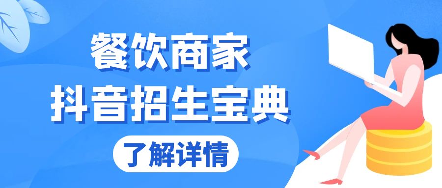 （13381期）餐饮商家抖音招生宝典：从账号搭建到Dou+投放，掌握招生与变现秘诀-众创网