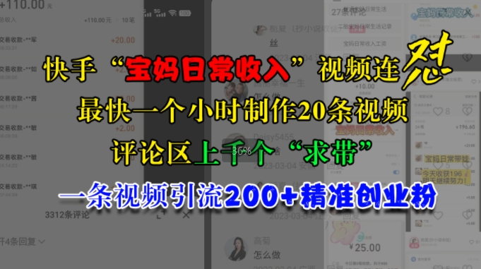 快手“宝妈日常收入”视频连怼，一个小时制作20条视频，评论区上千个“求带”，一条视频引流200+精准创业粉-众创网