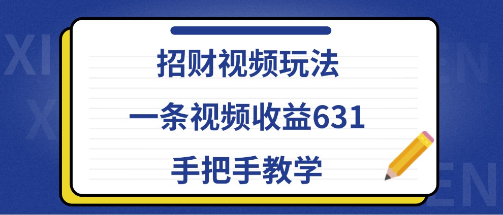 招财视频玩法，一条视频收益631，手把手教学-众创网