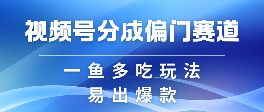 视频号创作者分成计划偏门类目，容易爆流，实拍内容简单易做-众创网