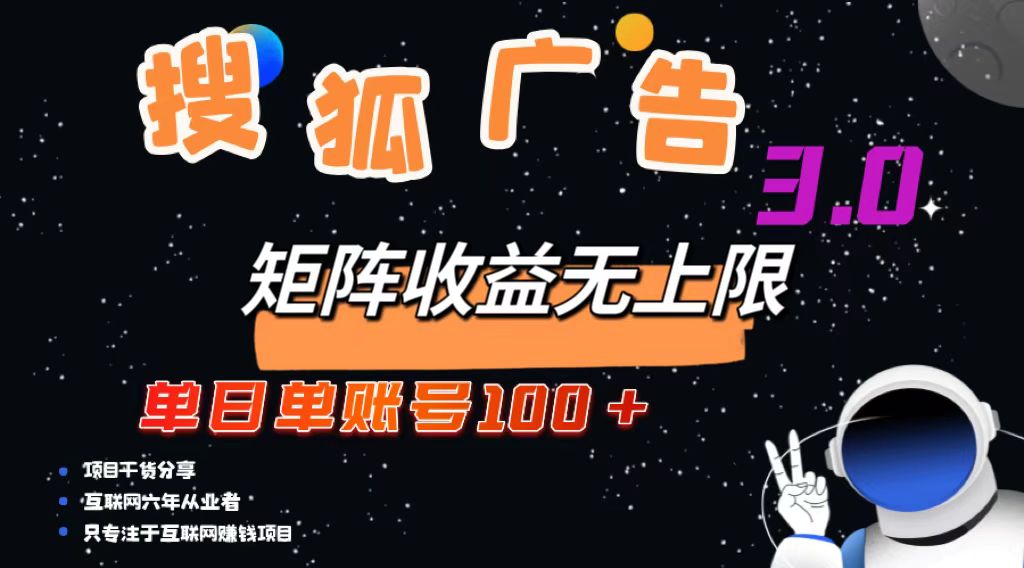 （13010期）搜狐广告掘金，单日单账号100+，可无限放大-众创网