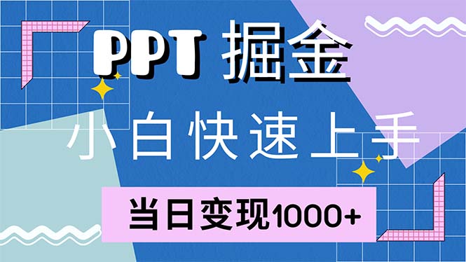 （12827期）快速上手！小红书简单售卖PPT，当日变现1000+，就靠它(附1W套PPT模板)-众创网