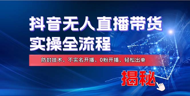 （13001期）在线赚钱新途径：如何用抖音无人直播实现财务自由，全套实操流程，含…-众创网