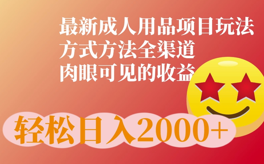 最新橙人用品项目玩法，全渠道肉眼可见的收益-众创网