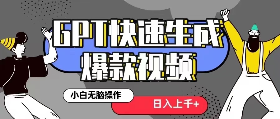 GPT生成爆款热门视频新思路，小白轻松上手，日入几张，最近流量特别大-众创网