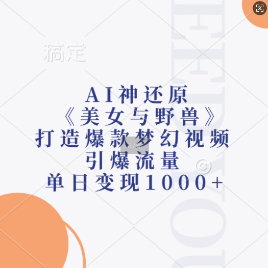 AI神还原《美女与野兽》，打造爆款梦幻视频，引爆流量，单日变现1k-众创网