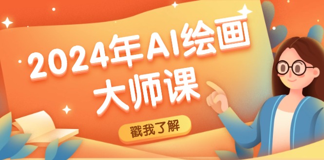 2024年AI绘画大师课：SD与MJ软件深度应用，打造个性化艺术作品-众创网