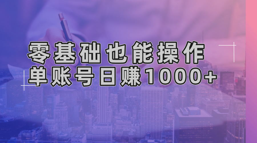 （13329期）零基础也能操作！AI一键生成原创视频，单账号日赚1000+-众创网