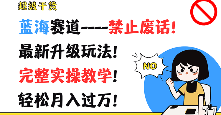 非常干货知识！瀚海跑道-严禁空话！全新升级玩法！详细实际操作课堂教学！轻轻松松月薪过万！-众创网