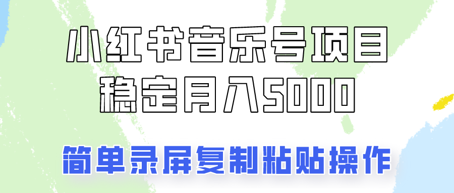 通过音乐号变现，简单的复制粘贴操作，实现每月5000元以上的稳定收入-众创网