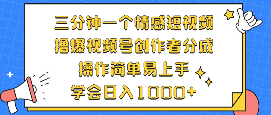 （12960期）三分钟一个情感短视频，撸爆视频号创作者分成 操作简单易上手，学会…-众创网