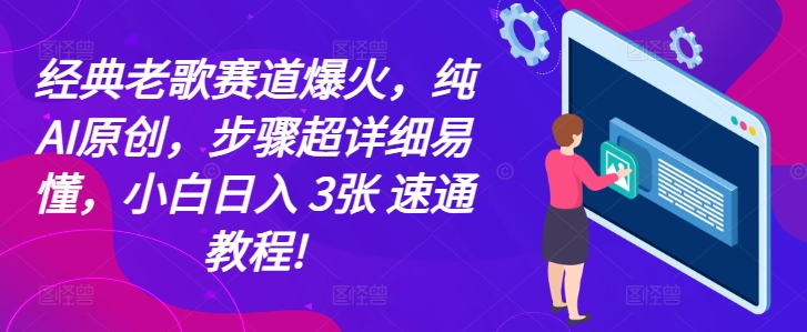 经典老歌赛道爆火，纯AI原创，步骤超详细易懂，小白日入 3张 速通教程!-众创网