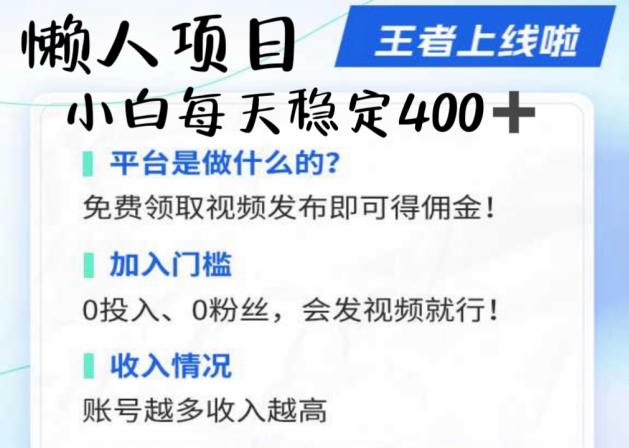 懒人项目无脑躺Z项目，发视频就能获取收益，不看粉丝不看播放量，小白一天4张-众创网