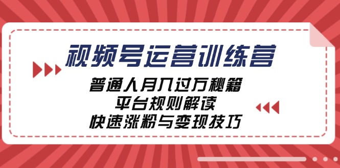 （12722期）视频号运营训练营：普通人月入过万秘籍，平台规则解读，快速涨粉与变现…-众创网