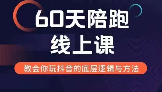 60天线上陪跑课找到你的新媒体变现之路，全方位剖析新媒体变现的模式与逻辑-众创网