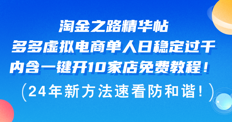 （12371期）淘金之路精华帖多多虚拟电商 单人日稳定过千，内含一键开10家店免费教…-众创网