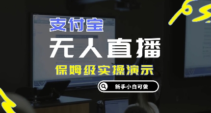 零成本支付宝无人直播，保姆级实操演示，认真看完新手小白可做，实现睡后收入-众创网