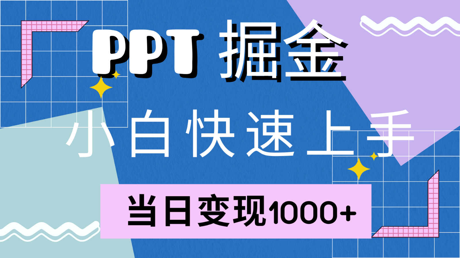 快速上手！小红书简单售卖PPT，当日变现1000+，就靠它(附1W套PPT模板)-众创网